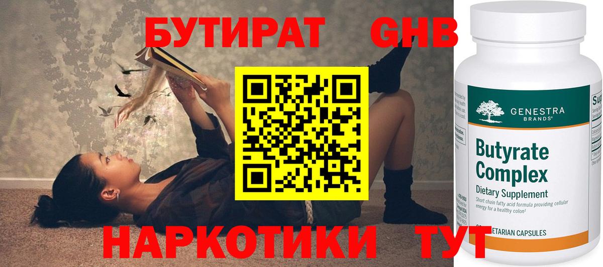 БУТИРАТ оксибутират Кызыл